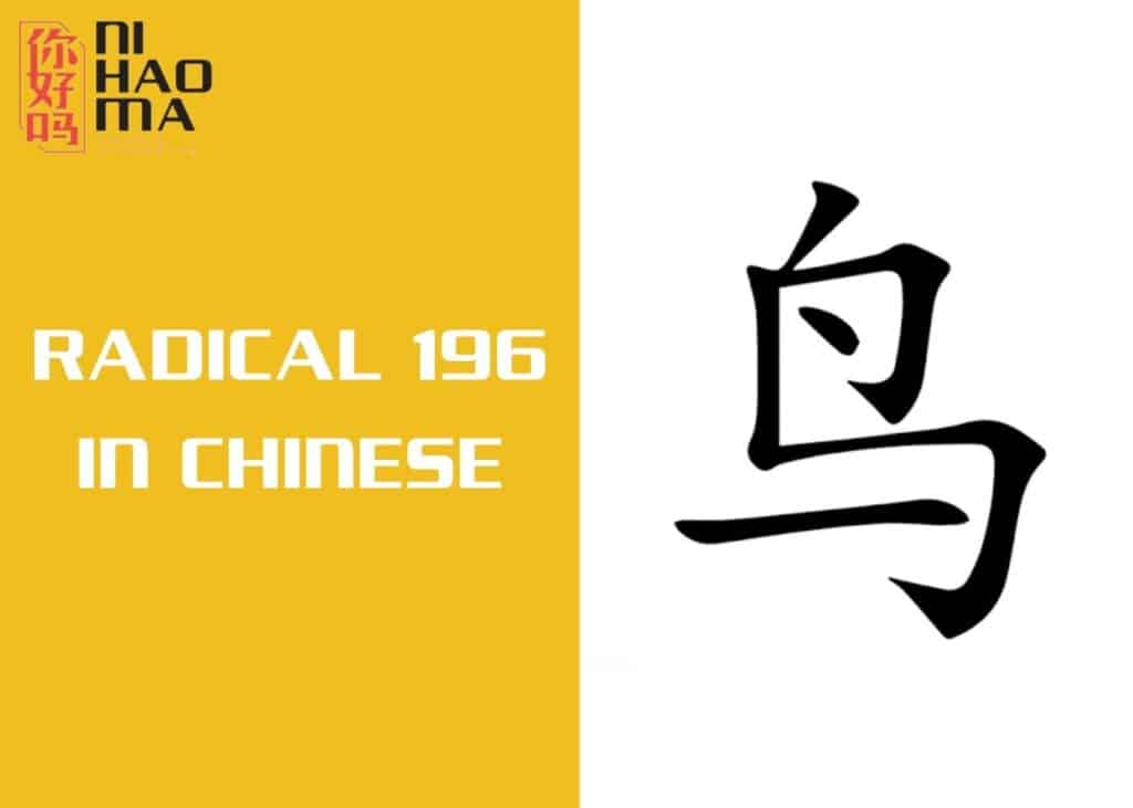 radical 196 in chinese