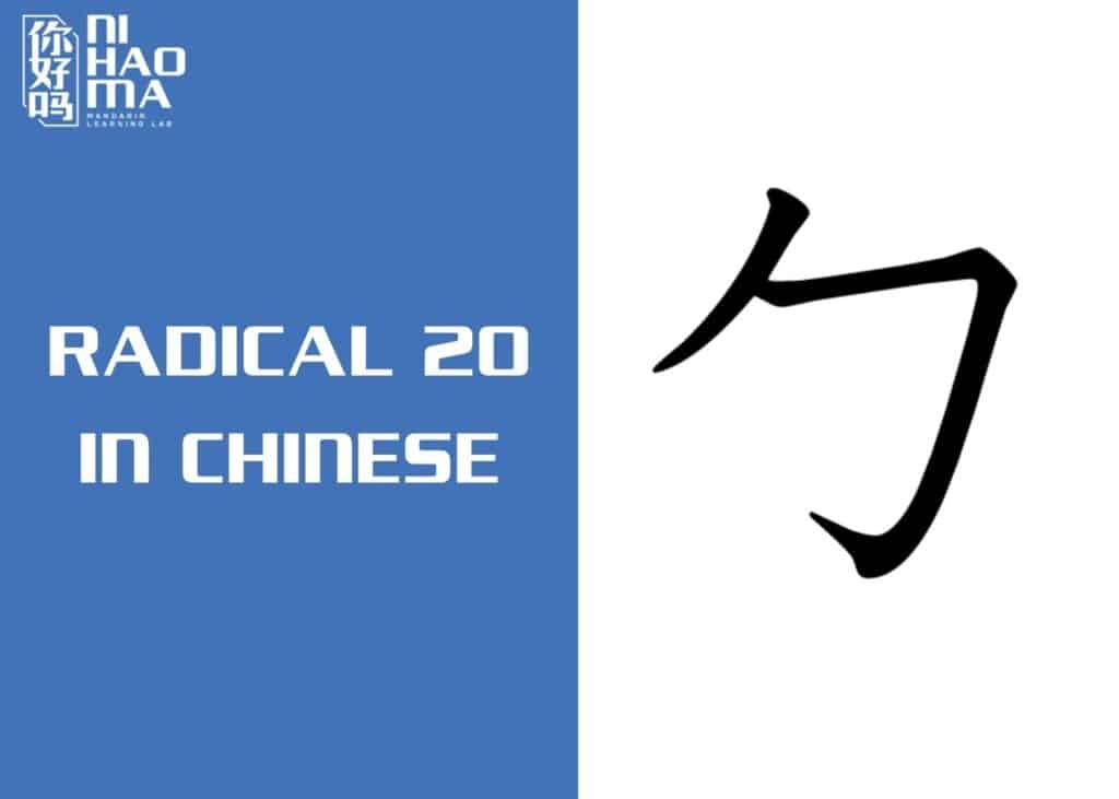 radical 20 in chinese