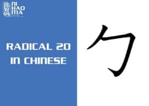 radical 20 in chinese