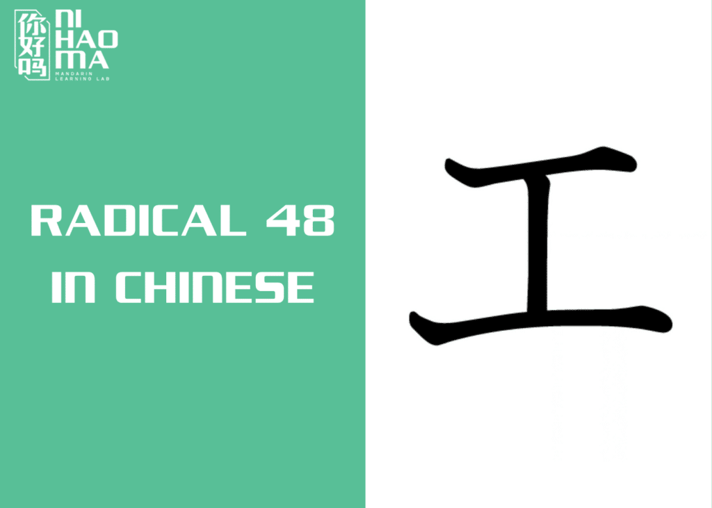 radical 48 in chinese