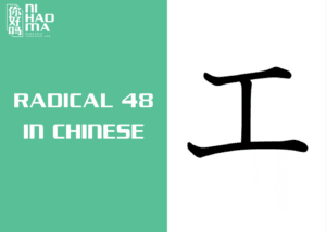 radical 48 in chinese